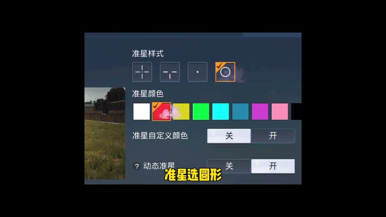 《写轮眼准星》准星样式圆形准星颜色红色动态准星关闭适配分辨率打开准星透明度调100%准星粗细调12%准星间距调13%中心点透明度调100%中心点粗细86%轮廓透明度调100%轮廓粗细调28%#和平精英