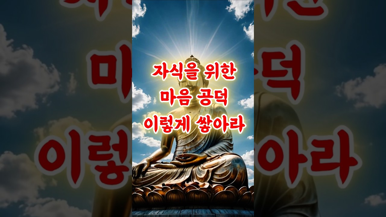 자식을 위한 기도, 이렇게 하세요｜불교에서 말하는 마음 공덕 쌓는 법 3가지