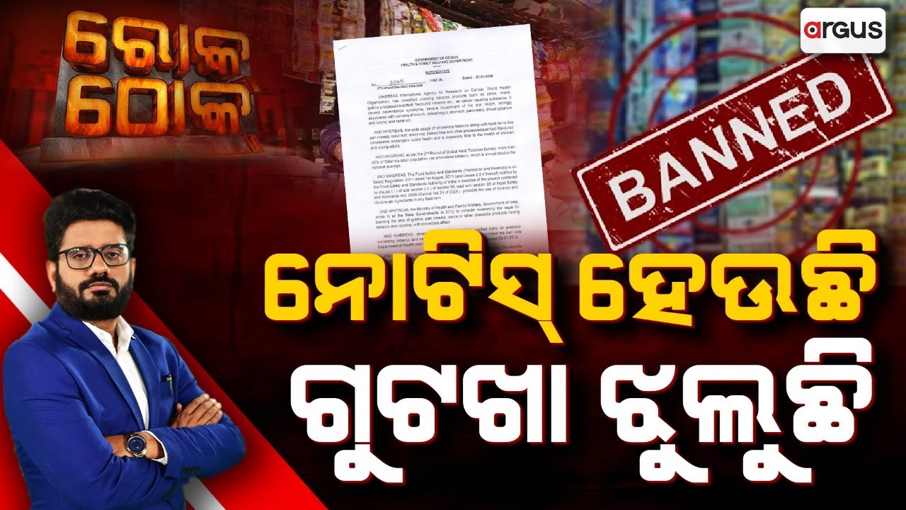 🔴Rok Thok Live | ନୋଟିସ୍ ହେଉଛି ଗୁଟଖା ଝୁଲୁଛି | Notice | Tobacco Banned | Supreme Court | Public Health