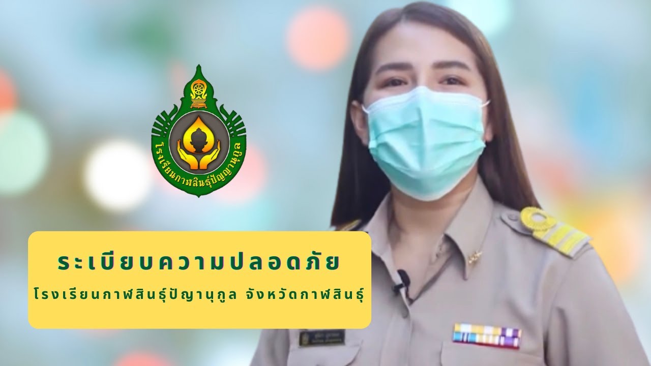ข้อปฎิบัติด้านความปลอดภัย กสป 2564  เมื่อเข้าโรงเรียนกาฬสินธุ์ปัญญานุกูล