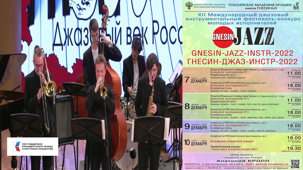 GNESIN-JAZZ-2022 32(2) Ансамбль РАМ им. Гнесиных - Давид Хейзелтайм 