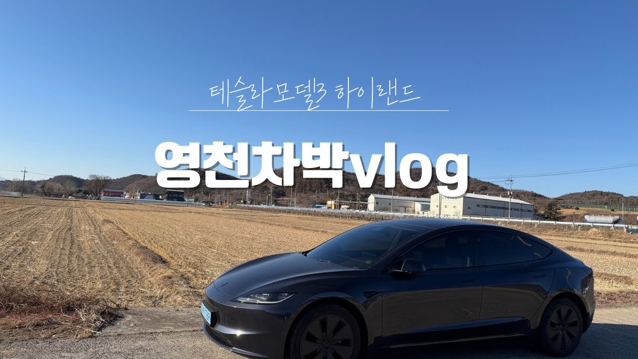 테슬라모델3 하이랜드-영천차박