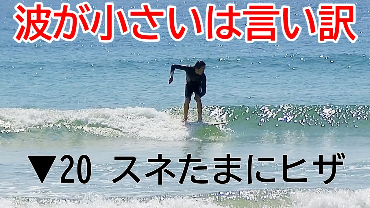 【超小波を短い板でも乗るコツ教えます】#サーフレッスン #サーフィンスクール  #サーフィン #パドリング #テイクオフ #小波