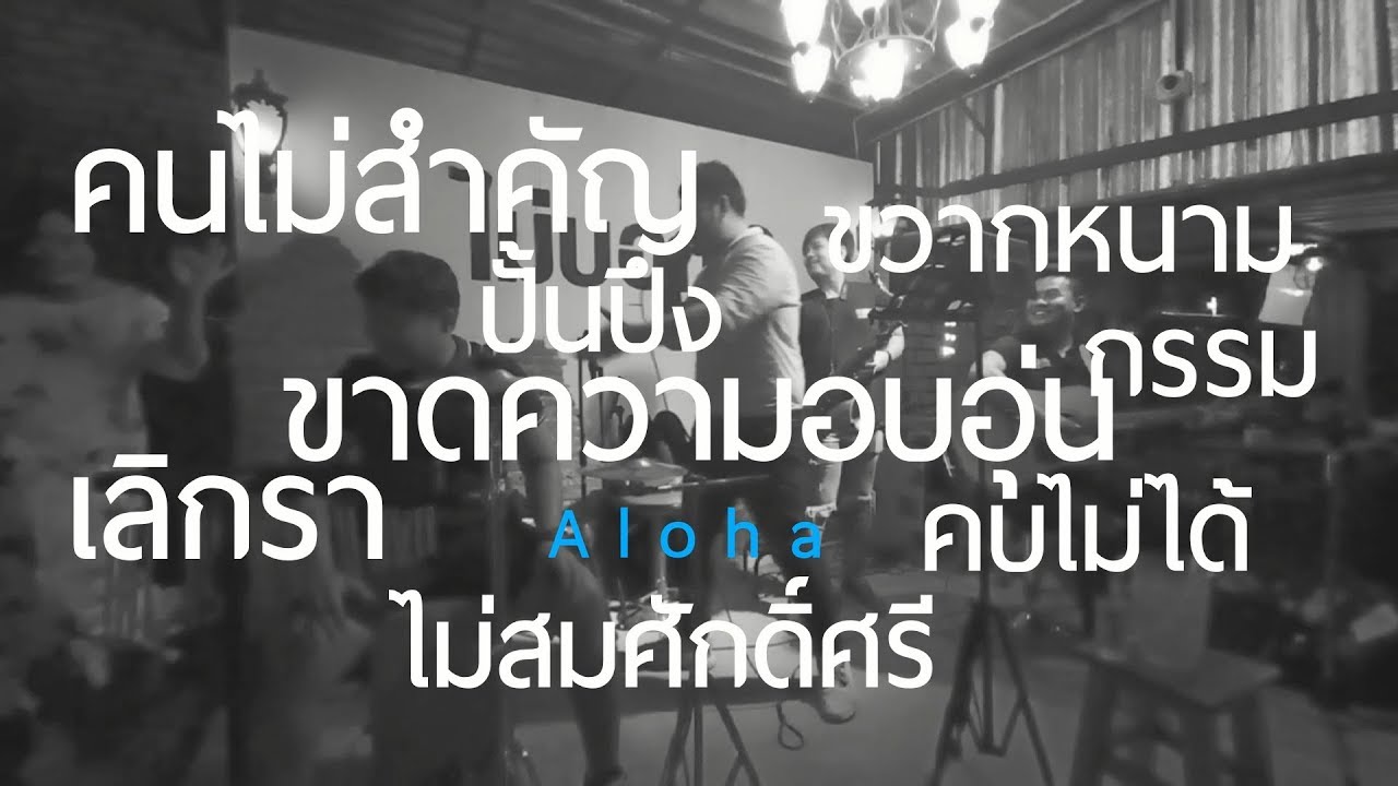 Aloha Set19 ชนแก้ว [ Aloha Acoustic Cover ]