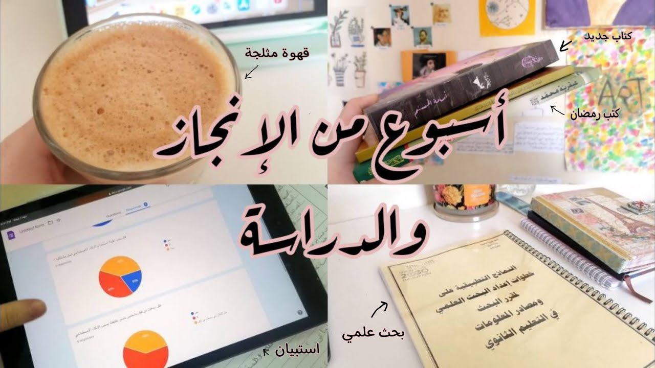 أسبوع  من الإنجاز والدراسة | آخر سنة بالثانوي | بحث علمي ، تعلم إسباني ، ماذا سأقرأ في رمضان؟