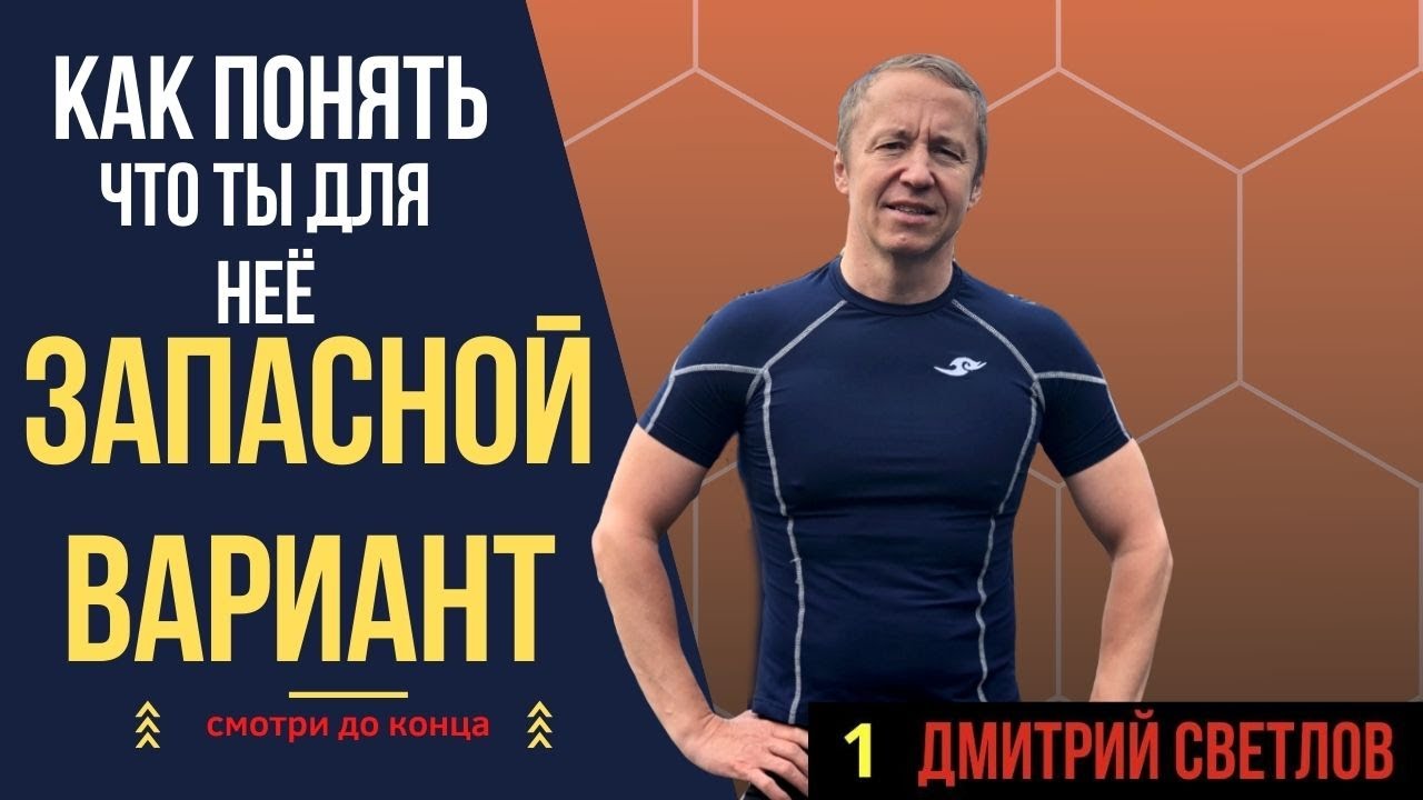 Как понять, что ты для неё запасной вариант. Резервный парень или холодный расчет.