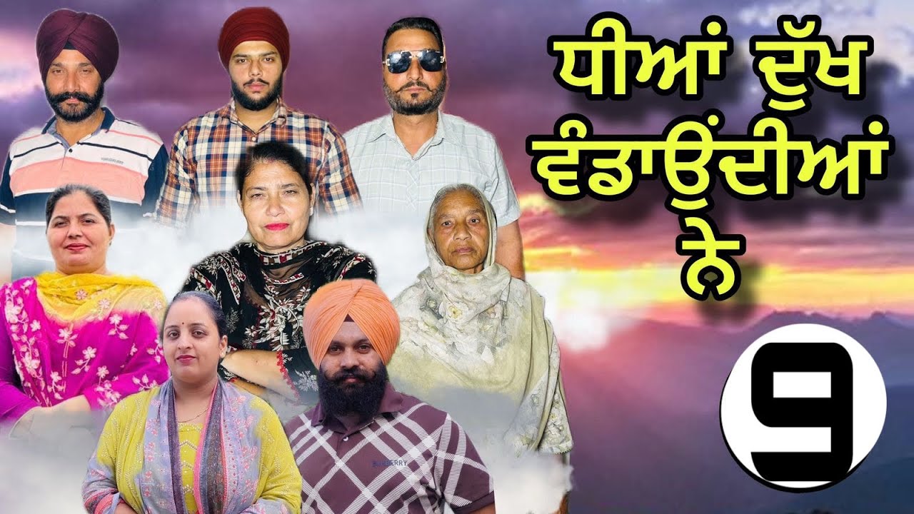 ਧੀਆਂ ਦੁੱਖ ਵੰਡਾਉਂਦੀਆਂ ਨੇ (ਭਾਗ-9) dheeya dukh wandon deya ne (part-9) #manjinderjeevanvlogs #punjabi 