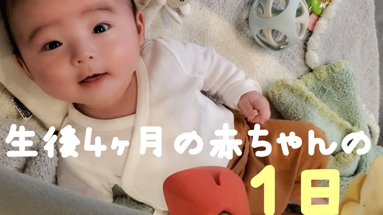 【生後４ヶ月】生後４ヶ月の赤ちゃんとママの１日・寝返り練習　#ルーティン#完ミ#寝返り#男の子#ベビー#高齢出産#注文住宅#子育て#baby