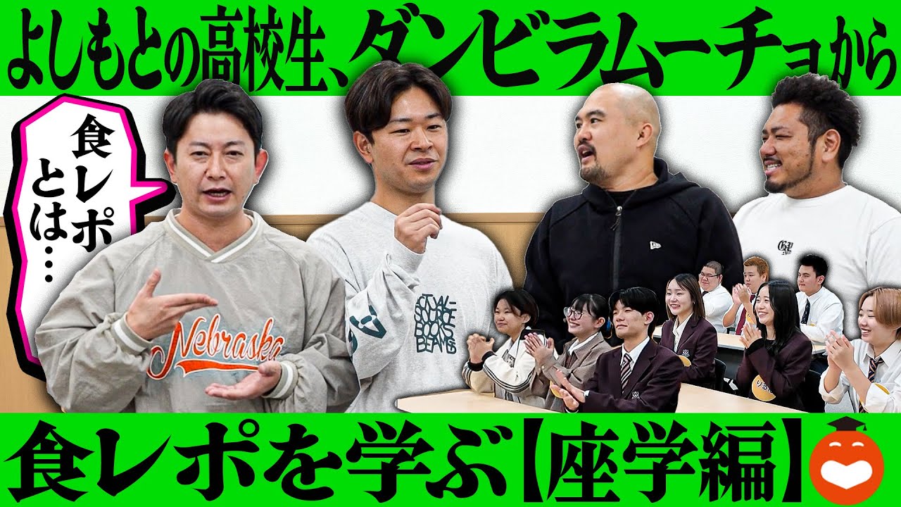 【座学編】ダンビラムーチョ 先生から ”食レポ” を勉強しよう！！！【鬼越高校#7】