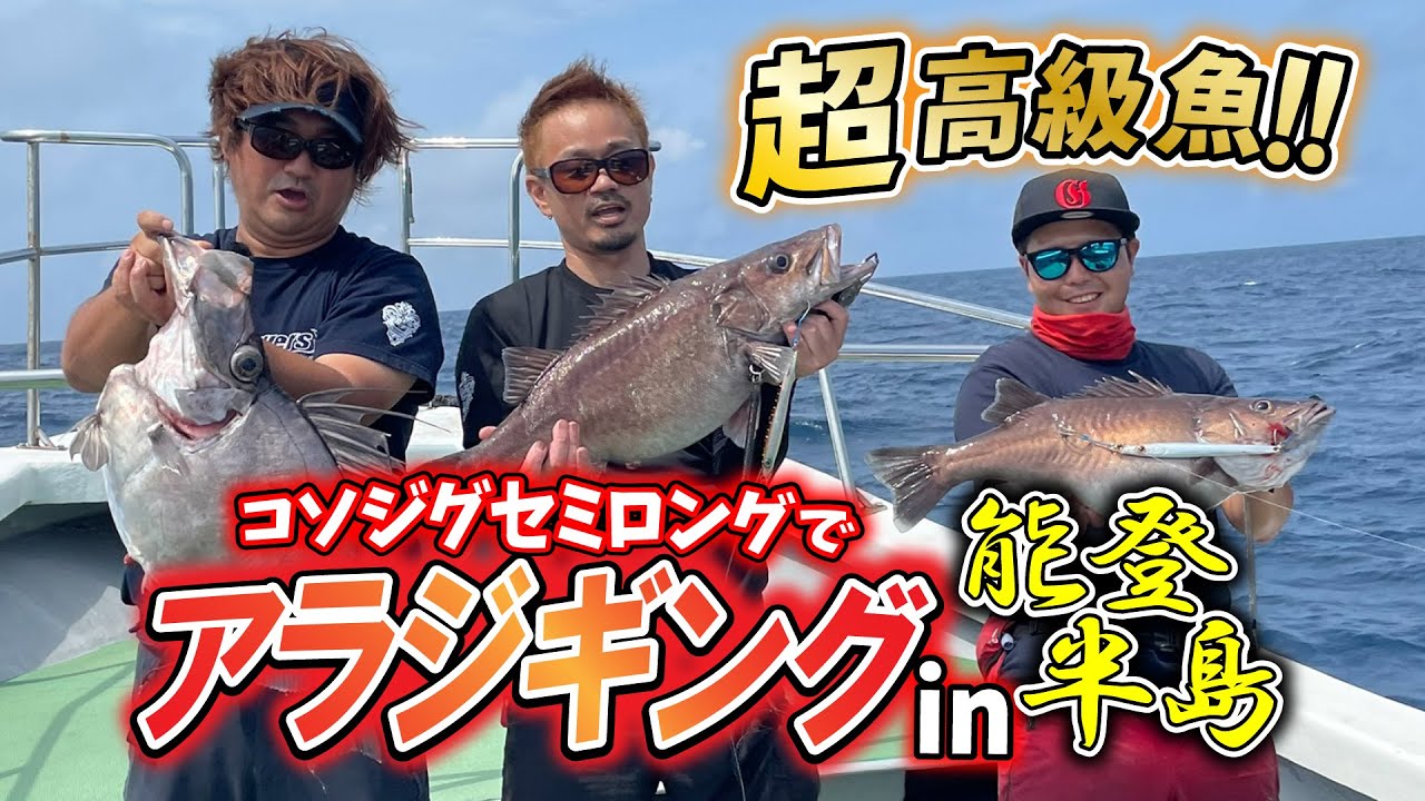 石川県 能登半島 で 幻の魚 【 アラ 】 連発 ‼ COSO JIG SL の 威力 とは⁉