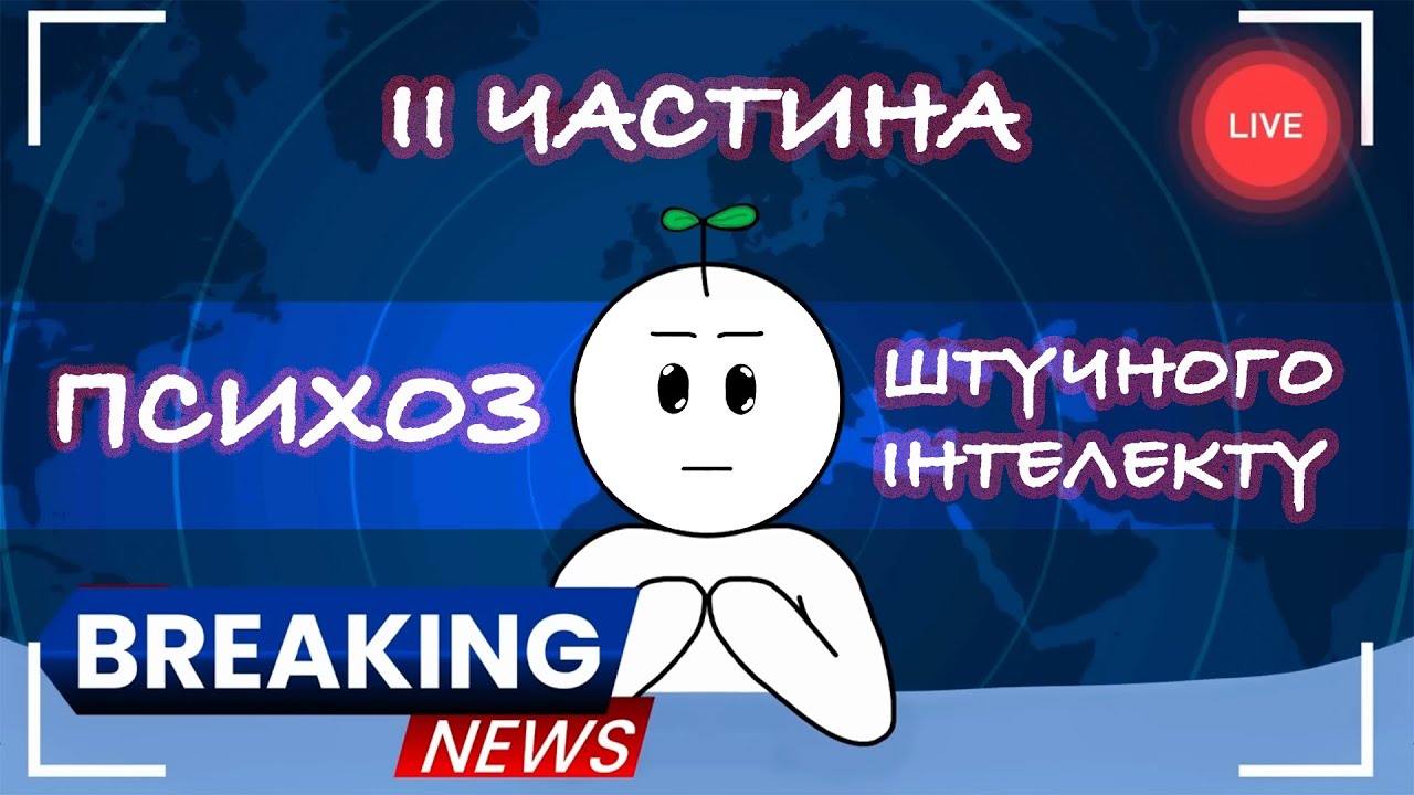 Вплив штучного інтелекту на Вашу психіку (ШІ - психоз) - (2 частина)