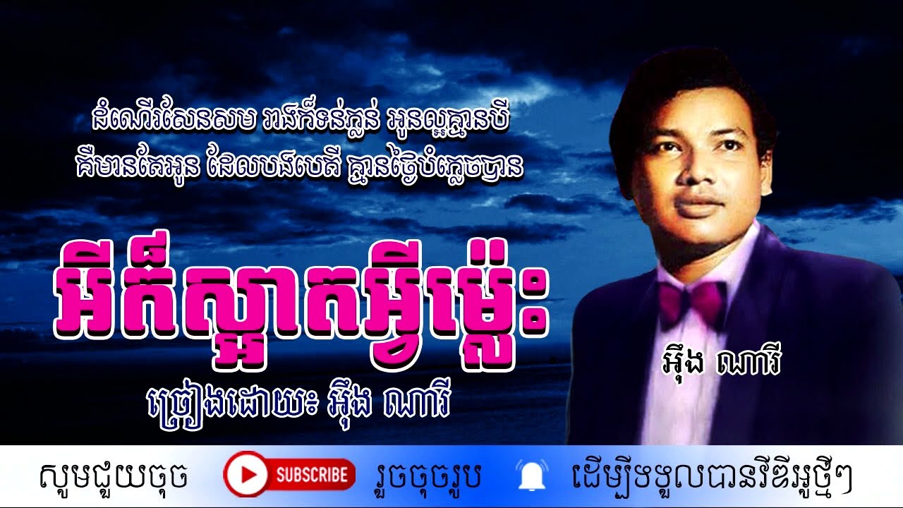 អីក៏ស្អាតអ្វីម៉្លេះ - អ៊ឹង ណារី / Ey Kor Sart Avey Mles / By. Sin Sisamuth