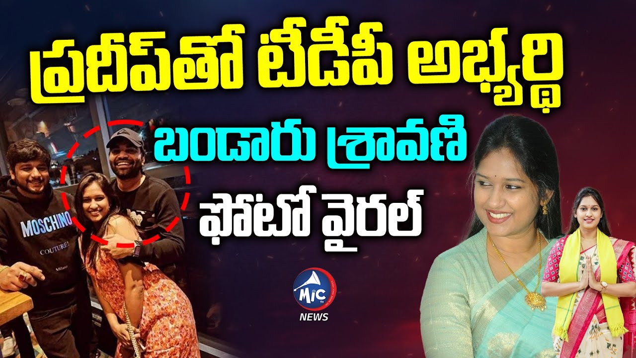ప్రదీప్ తో టీడీపీ అభ్యర్థి ఫోటో వైరల్ | Political Clash on Bandaru Sravani With Pradeep |Mic TV News