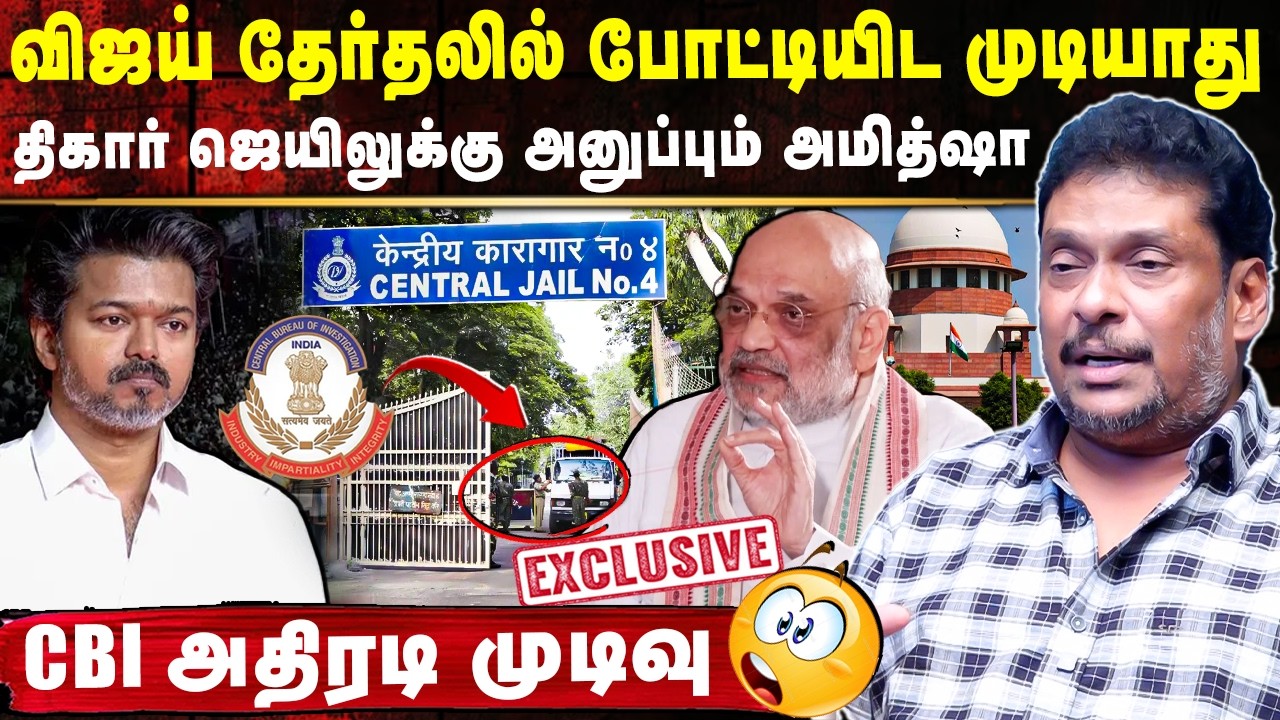 விஜய் தேர்தலில் போட்டியிட முடியாது😯 திகார் ஜெயிலுக்கு அனுப்பும் அமித்ஷா🤯| Balaji Prabu Exclusive