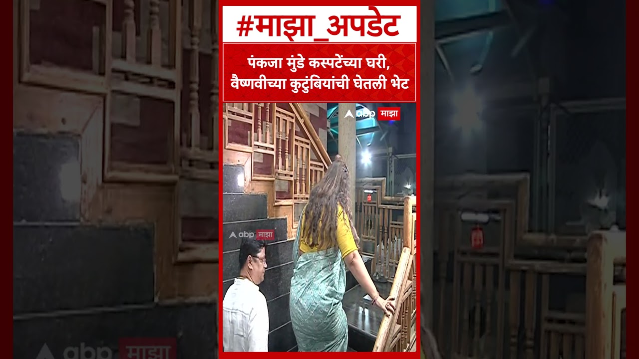Pankaja Munde Meet Kaspate Family | पंकजा मुंडे कस्पटेंच्या घरी, वैष्णवीच्या कुटुंबियांची घेतली भेट