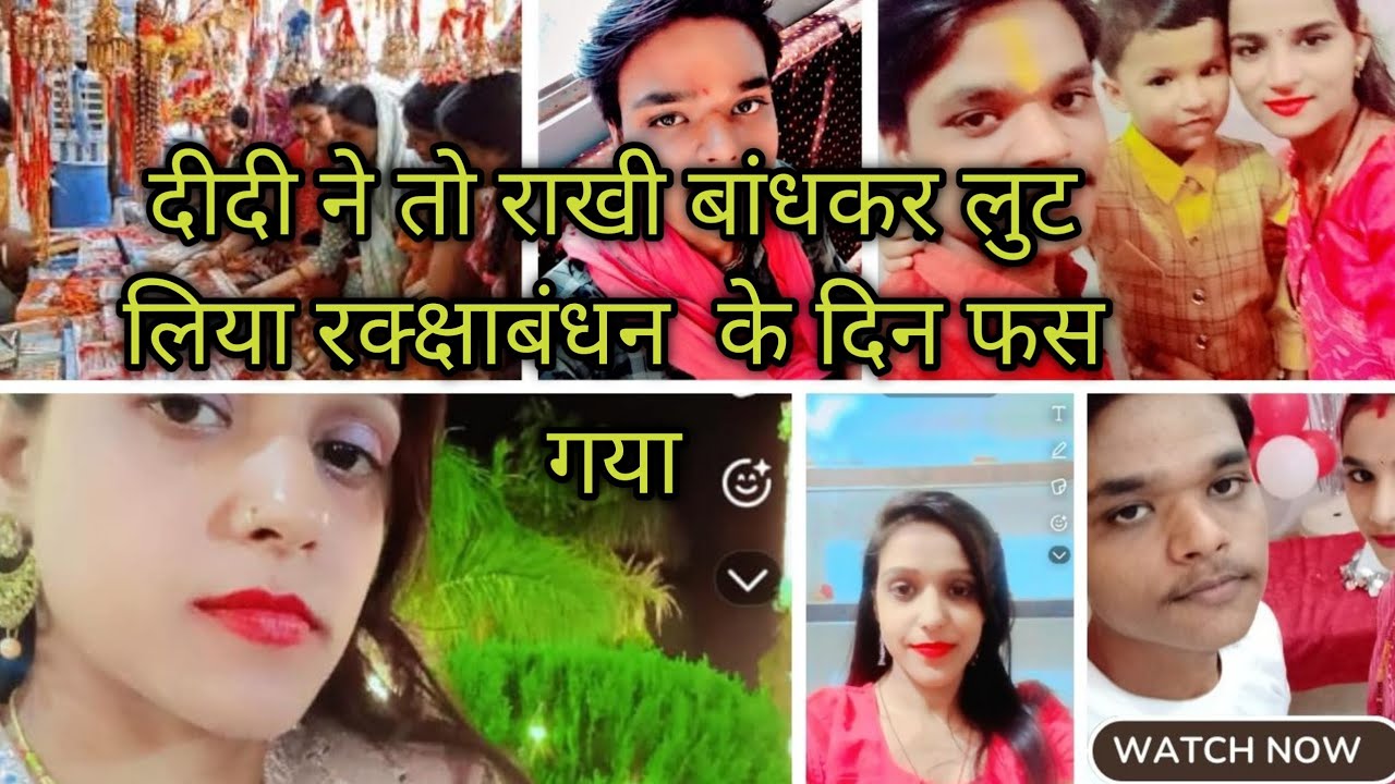 दीदी ने तो राखी बांधकर लुट लिया रक्क्षाबंधन के दिन फस गया😲😲