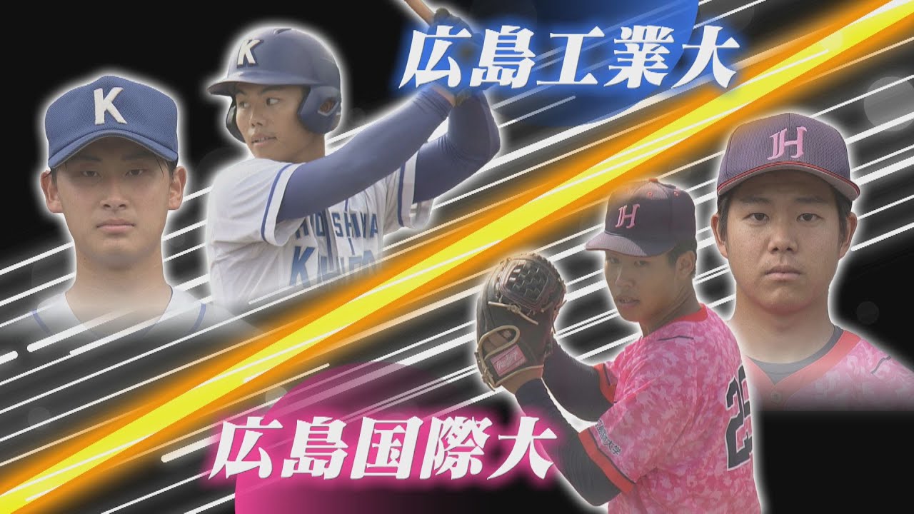 【ライブ】広島六大学野球　秋季リーグ戦最終節　広島工業大学vs広島国際大学