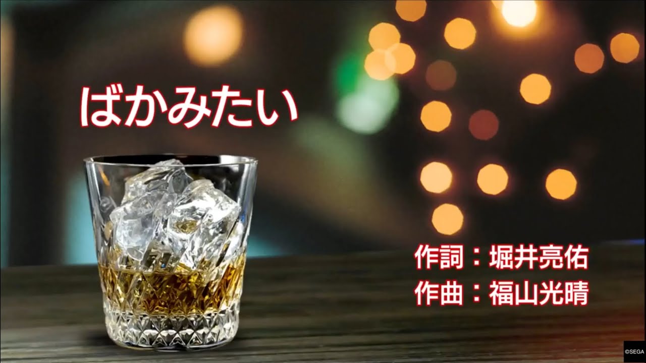 Ryū Ga Gotoku 7: Whereabouts of Light and Darkness - Bakamitai (by Namba) Karaoke