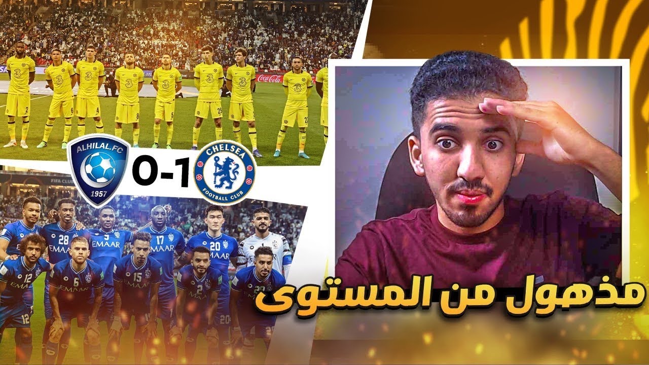 ردة فعل نصراوي 🟡 مباراة الهلال وتشلسي 0-1 | هذا الهلال ولا البرازيل 😨🇧🇷