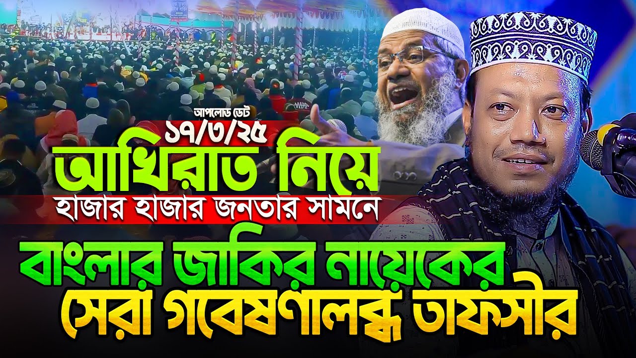 ১৭/০৩/২০২৫ - মুফতি আমির হামজা নতুন ওয়াজ ২০২৫ | Mufti Amir Hamza new waz | Amir Hamza waz