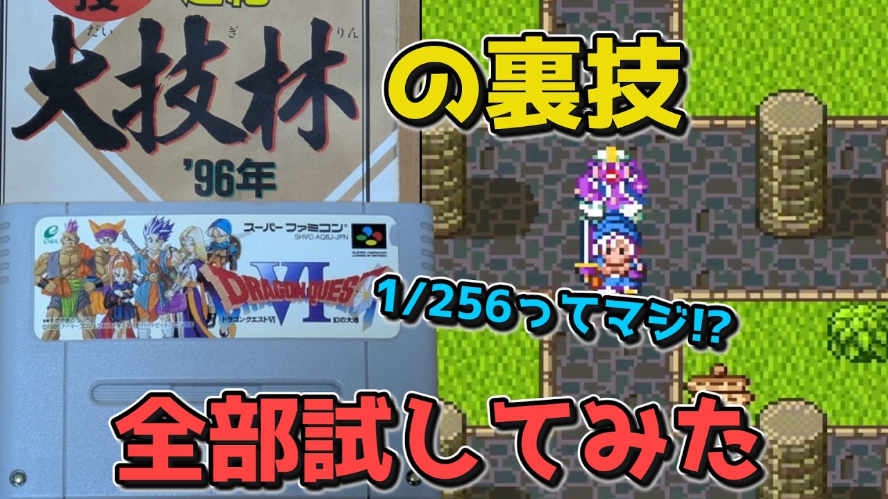 【ドラクエ６】大技林に載ってた裏技、全部試してみた結果がヤバすぎた【ドラゴンクエストⅥ幻の大地】