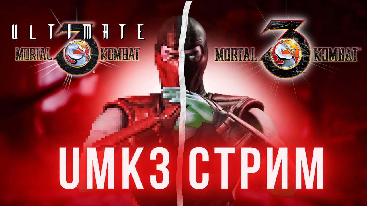 UMK3 МКТ | Турнир по МКТ без Блоков | #umk3online #umk3 #mktonline #retro #mk3 #sega