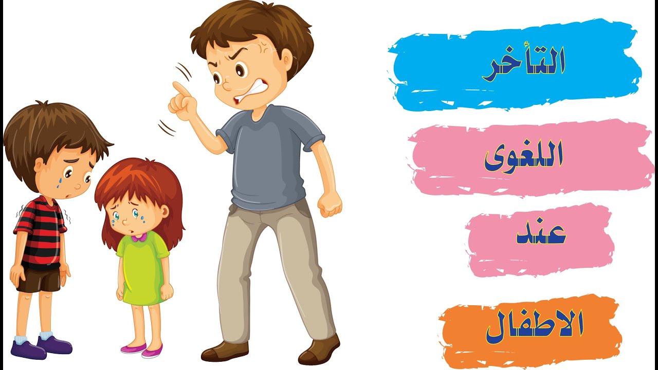 التأخر اللغوى /تأخر الكلام عند الأطفال....الأسباب (الوقاية خيرا من العلاج)