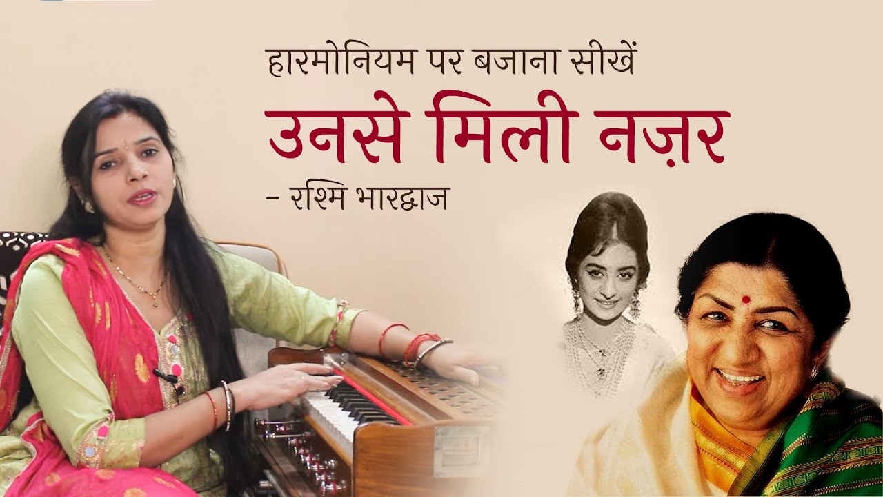 उनसे मिली नज़र के मेरे होश उड़ गये - हारमोनियम पर बजाना सीखें | रश्मि भारद्वाज