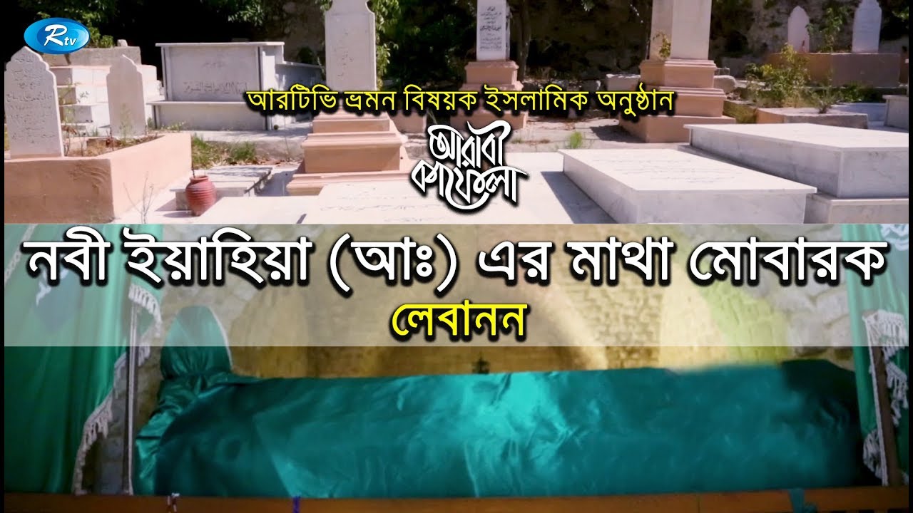 নবী ইয়াহিয়া (আঃ) এর মাথা মোবারক | Ep- 03 | Arabi Kafela | Rtv Islamic Show