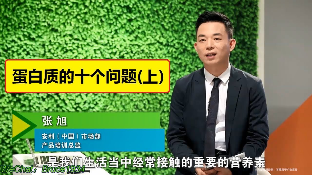 张旭基础营养知识：蛋白质的十个问题（上） #纽崔莱 #营养知识