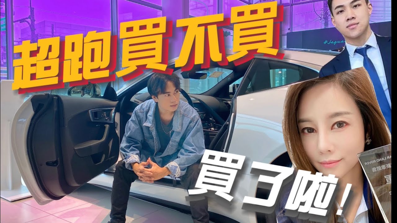 【購車系列Ep.1】英倫風超跑買不買？先用魔術迷惑業務再說！