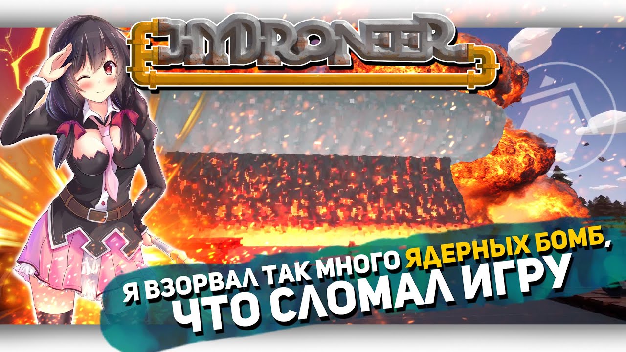 I BLOWN UP SO MANY NUCLEAR BOMBS THAT I BROKEN THE GAME Hydroneer [Let's game it out translation]