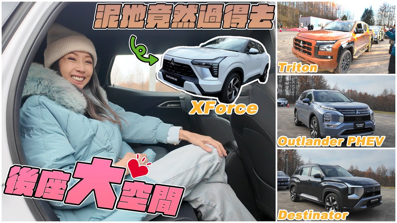 三菱回來了！首發可輕越野的大空間跨界休旅Mitsubishi XForce！北海道十勝同場試駕Destinator、Outlander PHEV，體驗Triton泥地激走！