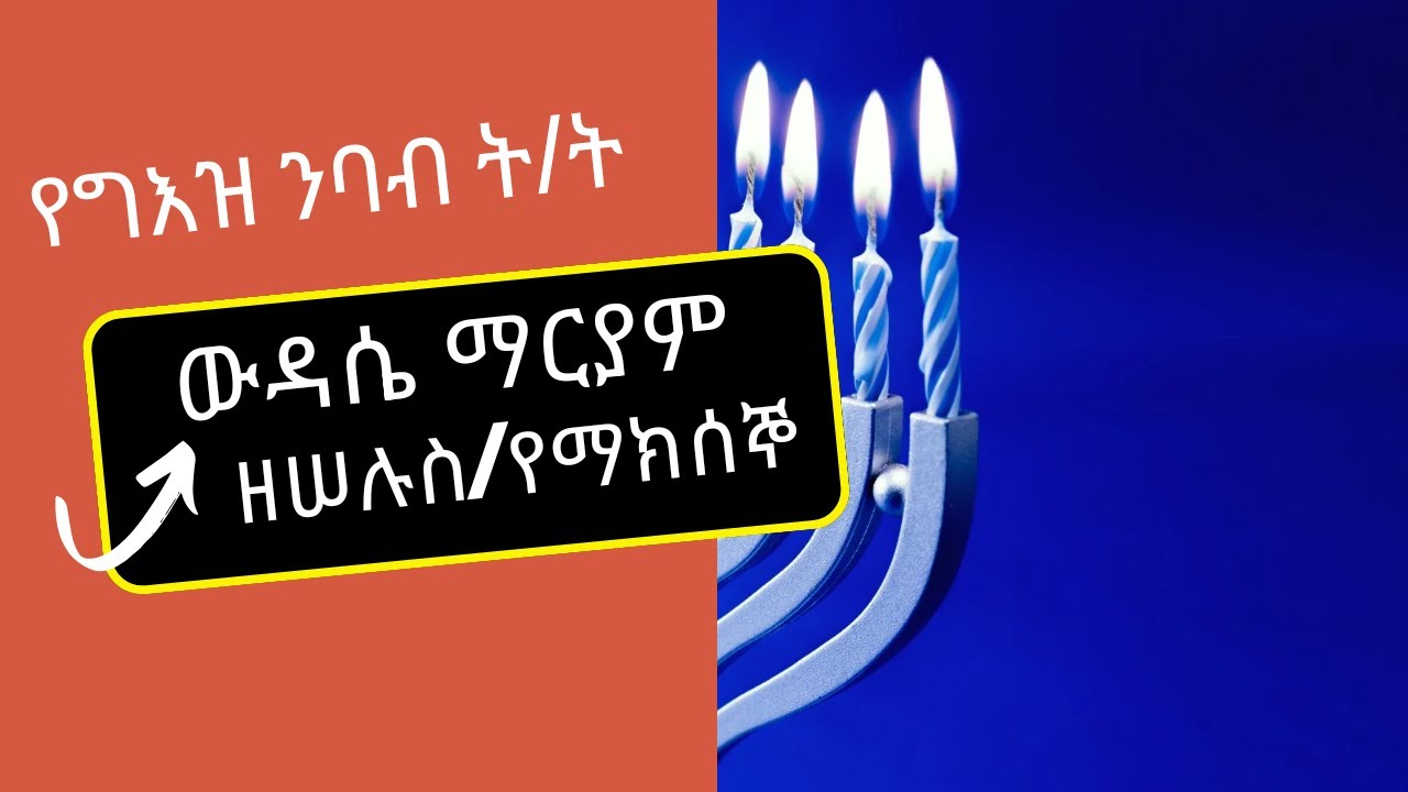 ውዳሴ ማርያም ዘሠሉስ በግእዝ ንባብ// የማክሰኞ ውዳሴ ማርያም ንባብ ሙሉውን  በዲ/ን እንዳለ ጌታቸ