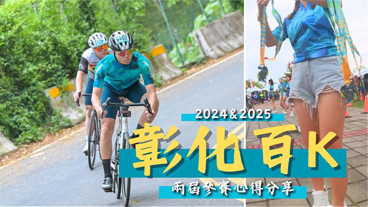 【鱷魚老師】彰化百K /幫你備戰2026/2024&2025經驗分享