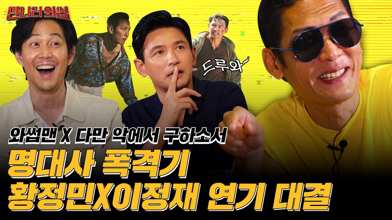 (SUB) '황정민X이정재' 드루와~!영화 '다만 악에서 구하소서' 배우들과 먹방부터 소름돋는 명대사 재연까지?ㅣ와썹맨2ㅣ만나러와썹(Mukbang Feat. Movie Star)