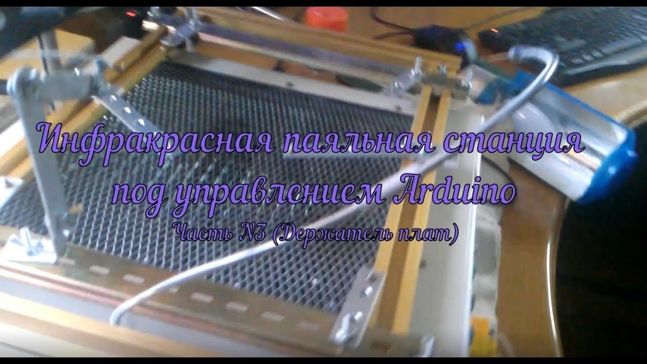 Самодельная паяльная ИК станция под управлением Arduino (Часть №3 Держатель плат)