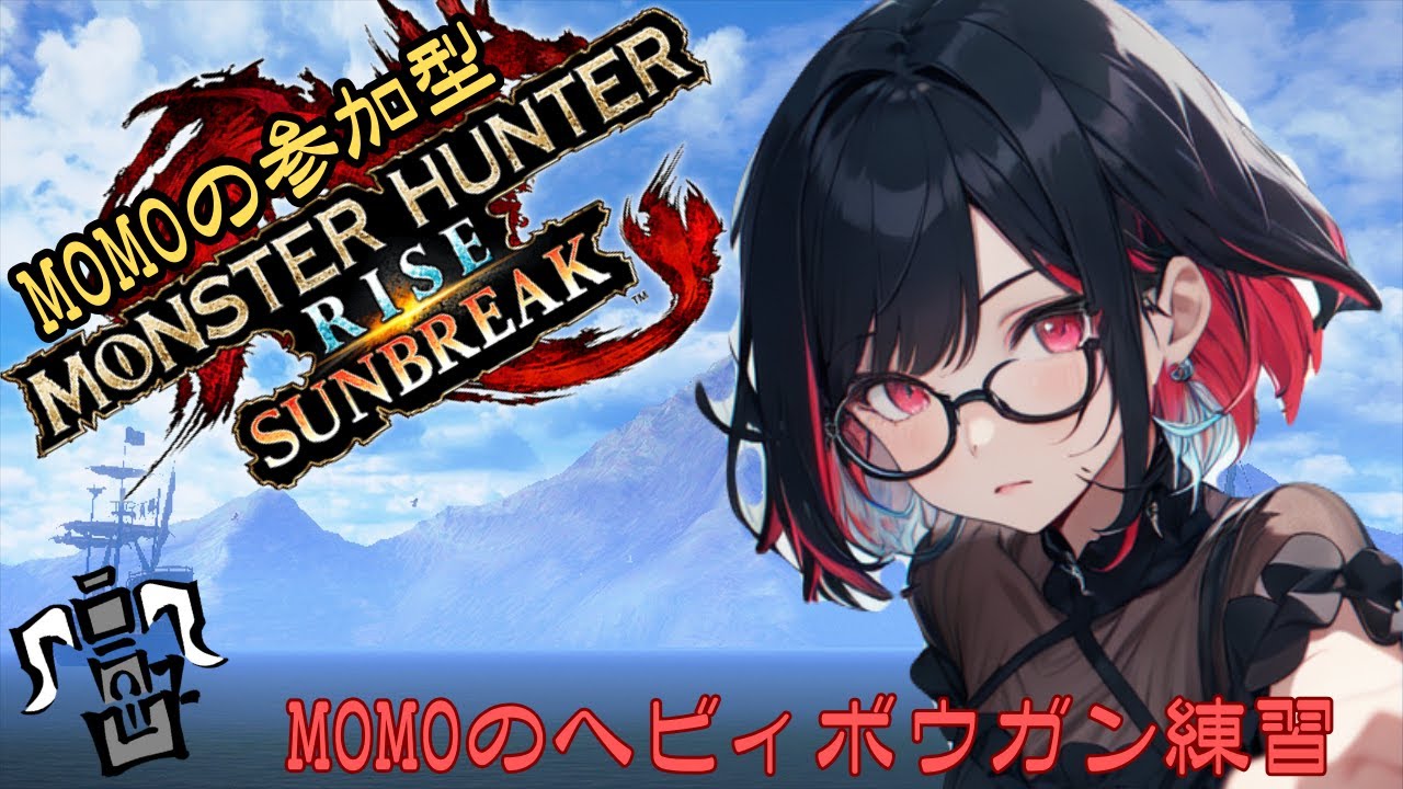 【switch】MHR:SB参加型配信(MOMO)#262