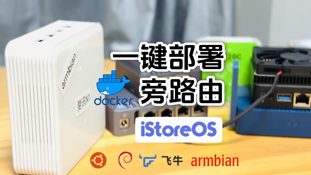 飞牛NAS一键部署docker版本istoreos旁路由