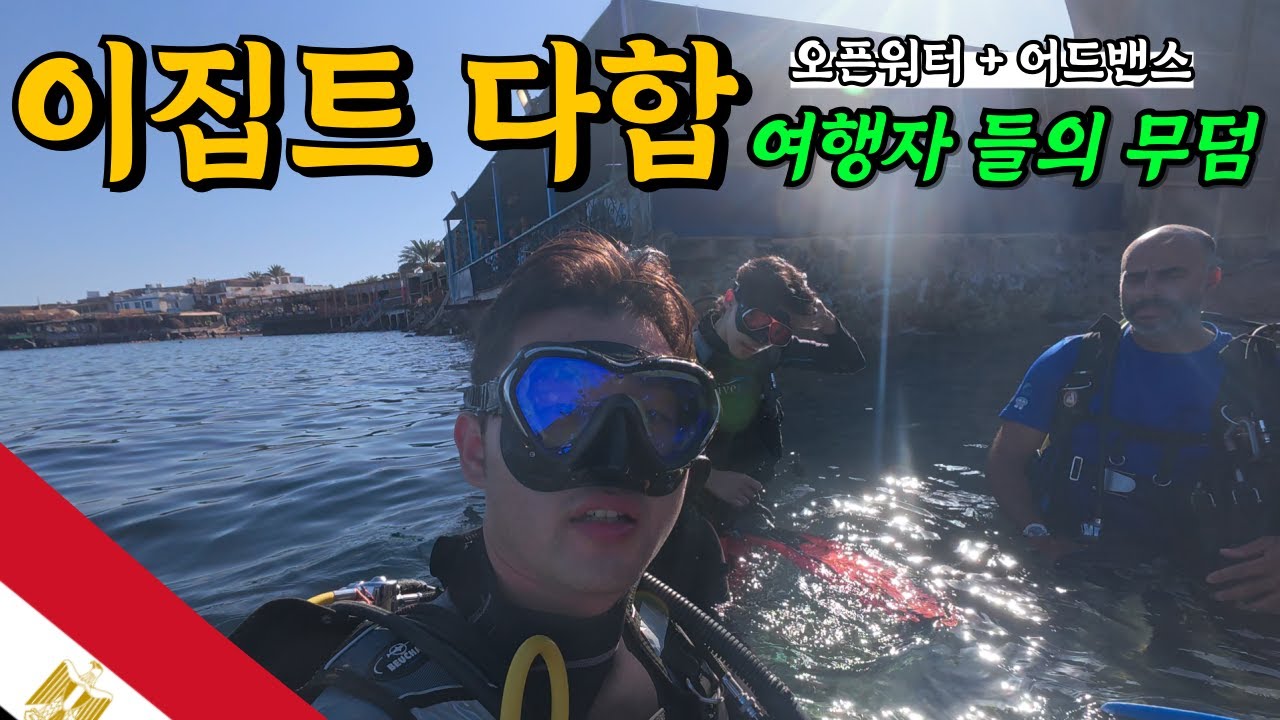🇪🇬이집트 다합 여행자들의 무덤 오픈워터 +어드밴스 🇪🇬 견뎌 버텨 이겨내 5일차
