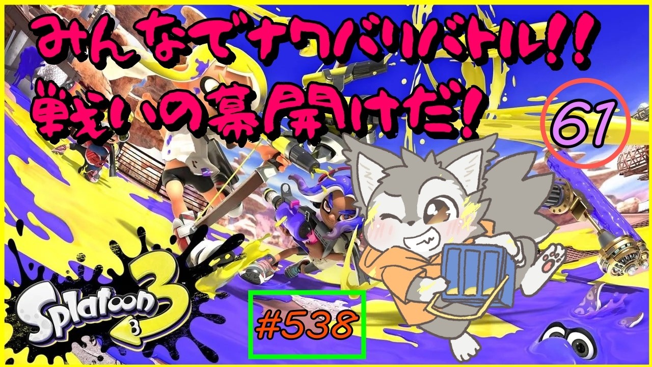 【Splatoon3】みんなでなわばり争奪戦！いざ尋常に勝負！！＜参加型＞（#61）