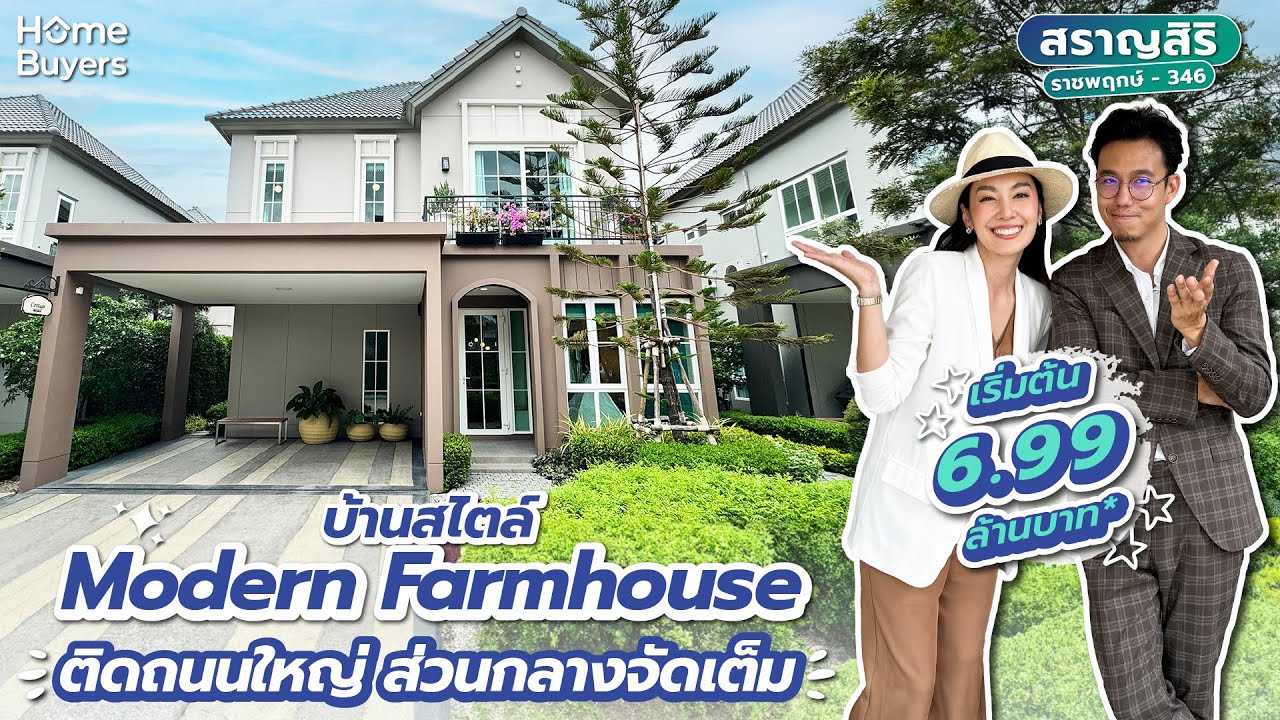 รีวิวบ้านเดี่ยว สราญสิริ ราชพฤกษ์ - 346 l บ้านสไตล์ Modern Farmhouse ติดถนนใหญ่ ส่วนกลางจัดเต็ม