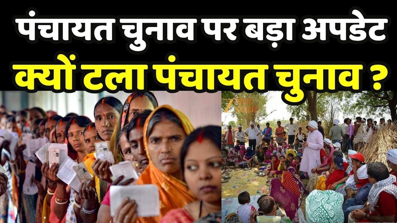Bihar Panchayat Election : पंचायत चुनाव पर बड़ा अपडेट...क्यों टला पंचायत चुनाव?