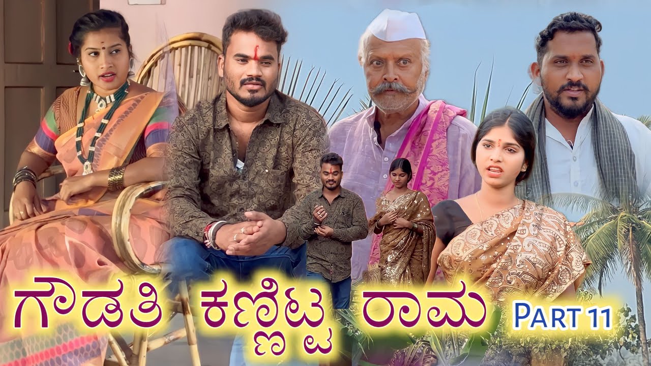 ಗೌಡತಿ ಕಣ್ಣಿಟ್ಟ ರಾಮ Part 11 Prakash Bagali Sudha Bagalakot