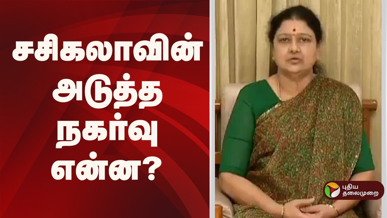 Speed News | சசிகலாவின் அடுத்த நகர்வு என்ன? | 19.02.2026