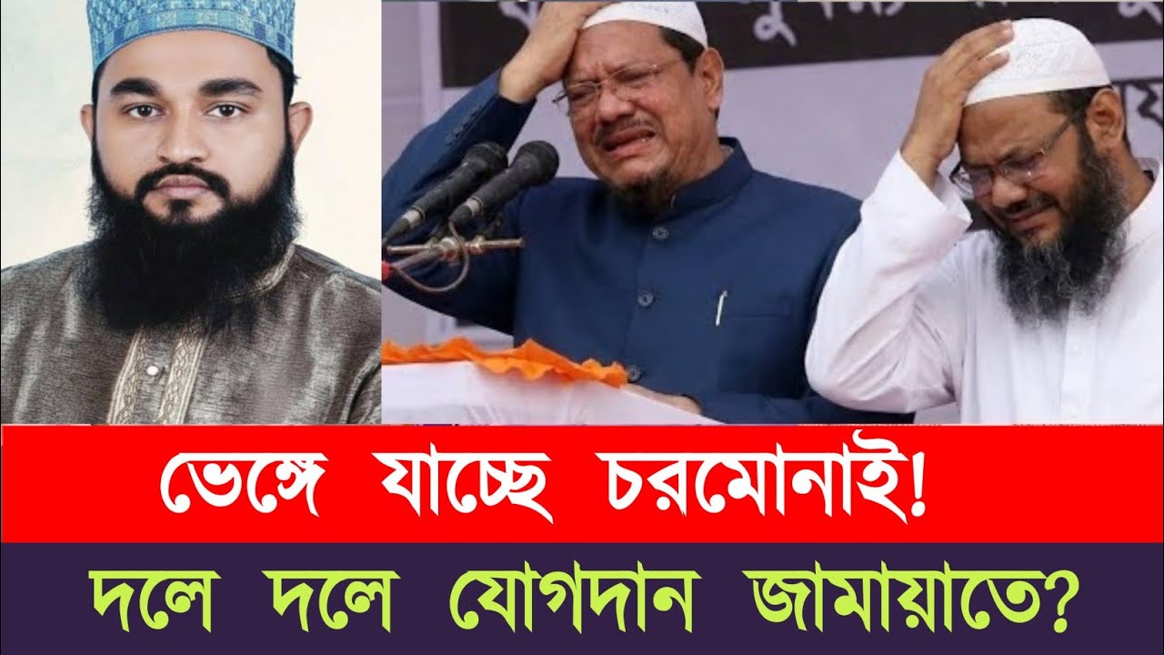 গনহারে দল ছাড়ছেন নেতাকর্মীরা! ভুলের ফল ভোগ করছেন চরমোনাই পীর? Jamat।chormonai
