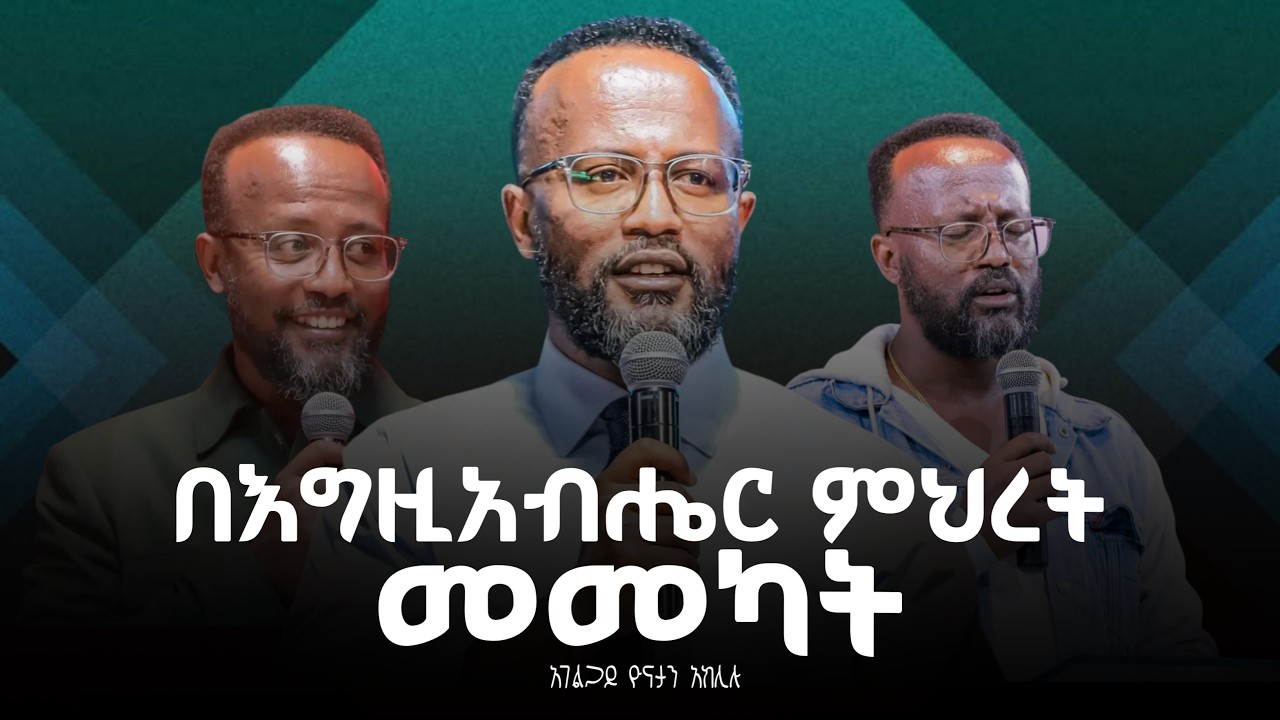 ሚያስመካ የእግዚአብሔር ምህረት || አገልጋይ ዮናታን አክሊሉ || Yonatan Aklilu