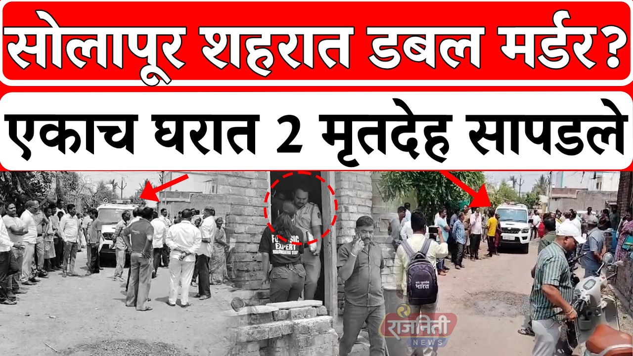Solapur News : सोलापूर शहरातील स्वागत नगर परिसरात धक्कादायक घटना। Rajniti News