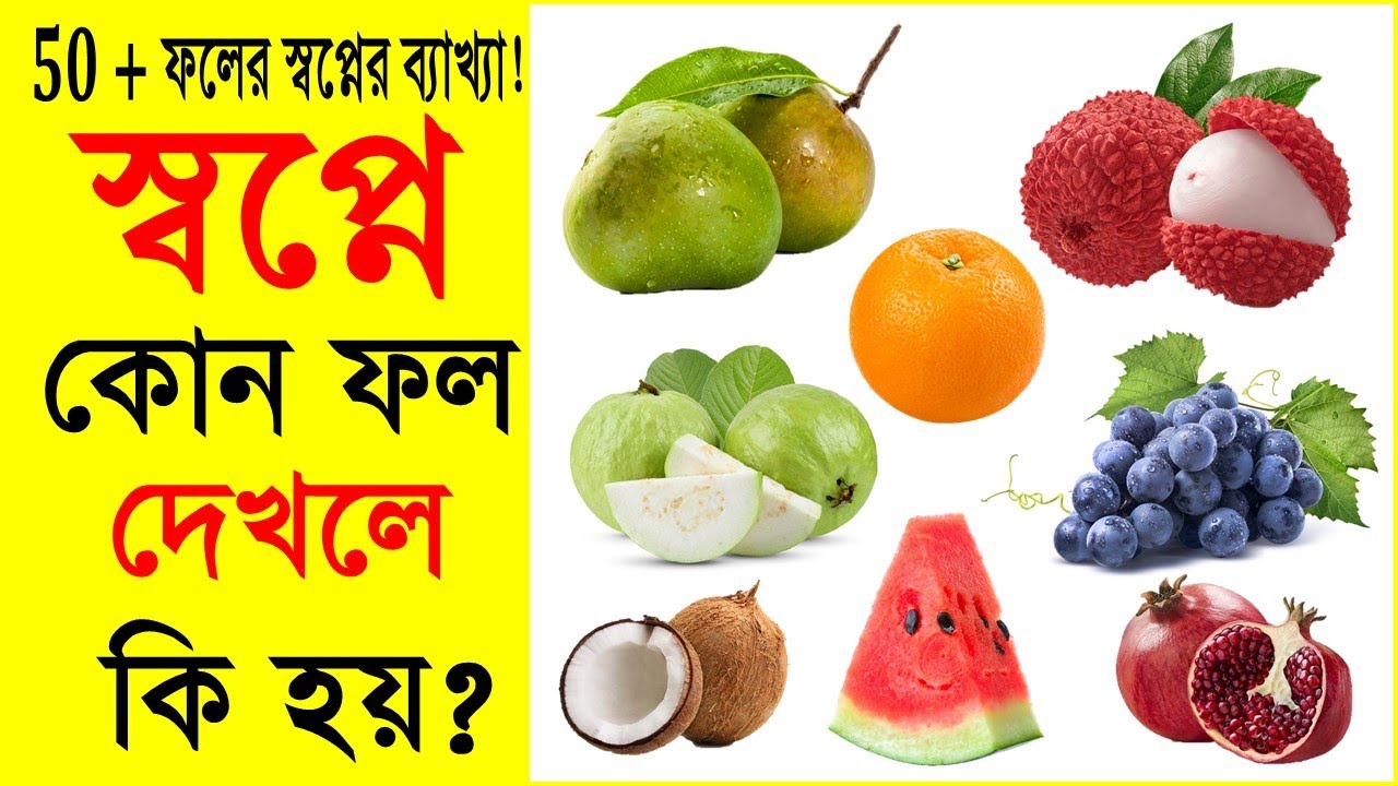 স্বপ্নে কোন ফল দেখিলে কি হয় সপ্নে ফল দেখার ব্যাখ্যা, Swapner Bekkha