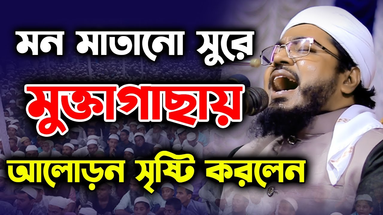 মন মাতানো সুরে মুক্তাগাছা আলোড়ন সৃষ্টি করলেন।মুফতি মুখতার হোসাইন উসমানী।Mufti Mukhtar Hussain Usmani